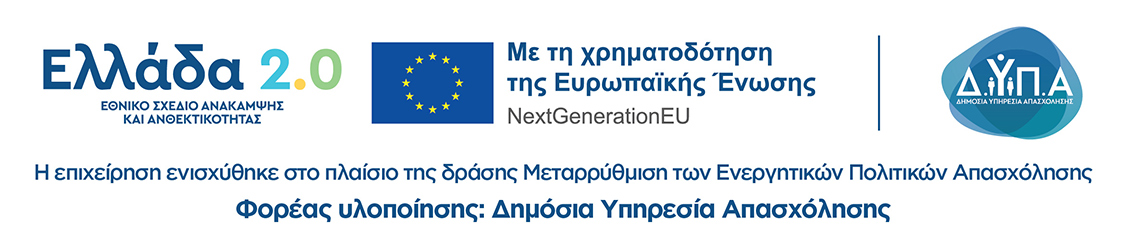 Με τη χρηματοδότηση της Ευρωπαϊκής Ένωσης – NextGenerationEU